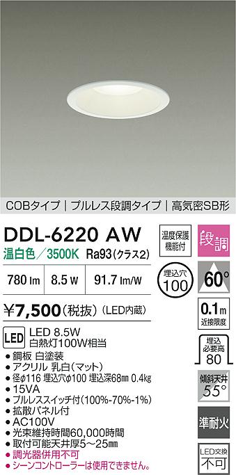 ダイコー（DAIKO）ダウンライト DDL-6220AW