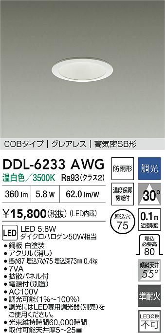 ダイコー（DAIKO）屋外灯 DDL-6233AWG