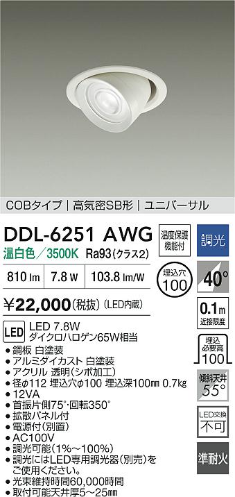 ダイコー（DAIKO）ダウンライト DDL-6251AWG