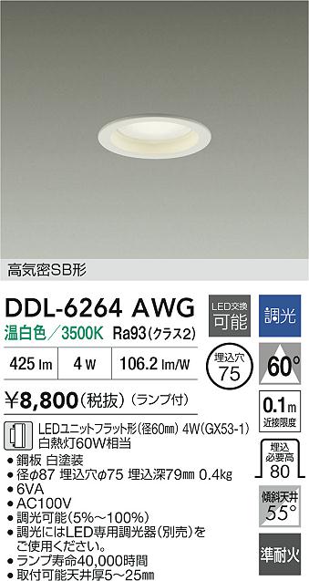 ダイコー（DAIKO）ダウンライト DDL-6264AWG
