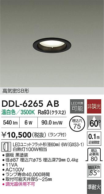 ダイコー（DAIKO）ダウンライト DDL-6265AB