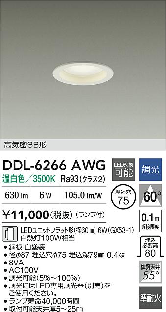 ダイコー（DAIKO）ダウンライト DDL-6266AWG