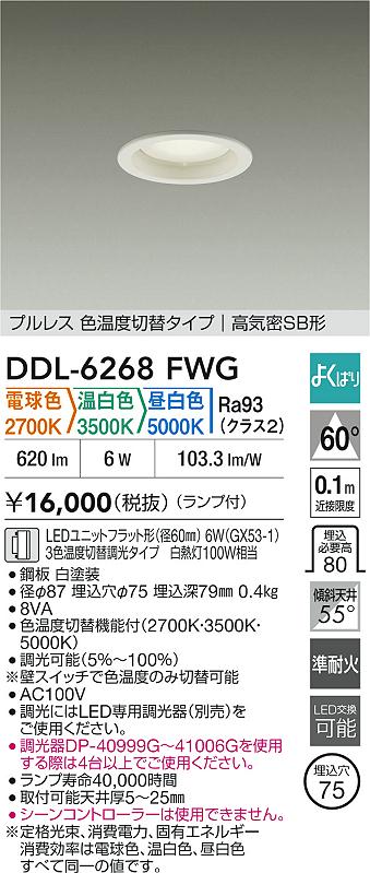 ダイコー（DAIKO）ダウンライト DDL-6268FWG