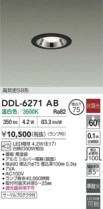 ダイコー（DAIKO）ダウンライト DDL-6271AB