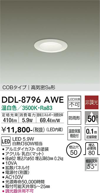 ダイコー（DAIKO）ダウンライト DDL-8796AWE