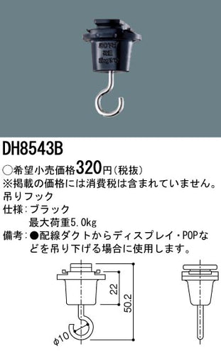 パナソニック（PANASONIC）オプション DH8543B