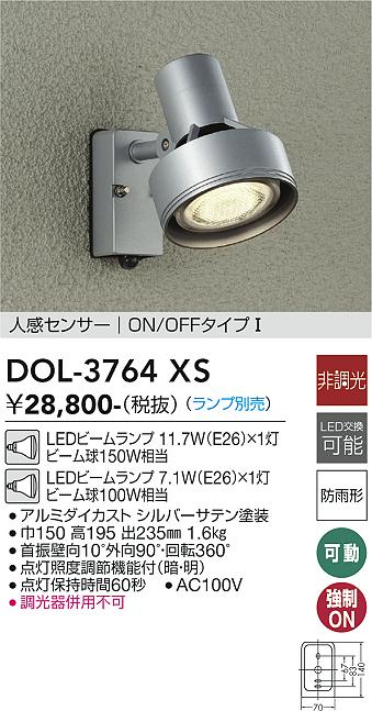 ダイコー（DAIKO）屋外灯 DOL-3764XS
