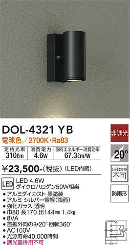 ダイコー（DAIKO）屋外灯 DOL-4321YB