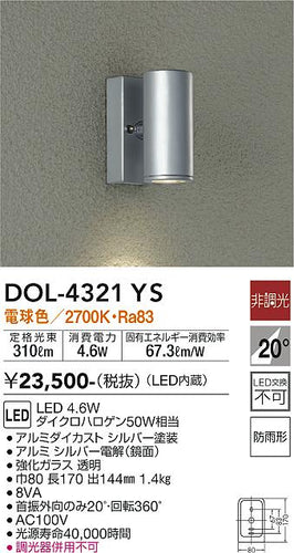 ダイコー（DAIKO）屋外灯 DOL-4321YS