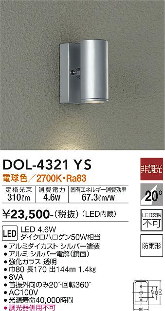 ダイコー（DAIKO）屋外灯 DOL-4321YS