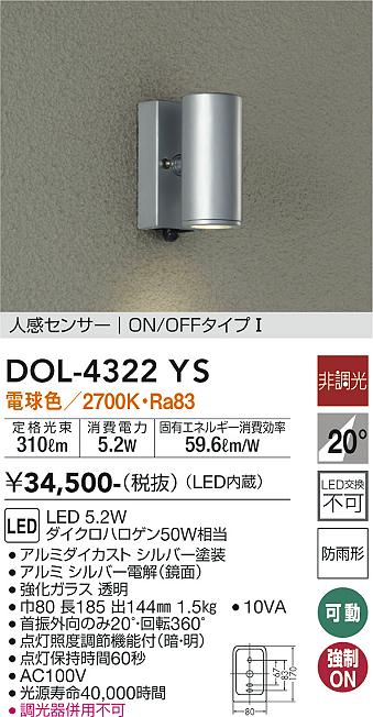 ダイコー（DAIKO）屋外灯 DOL-4322YS