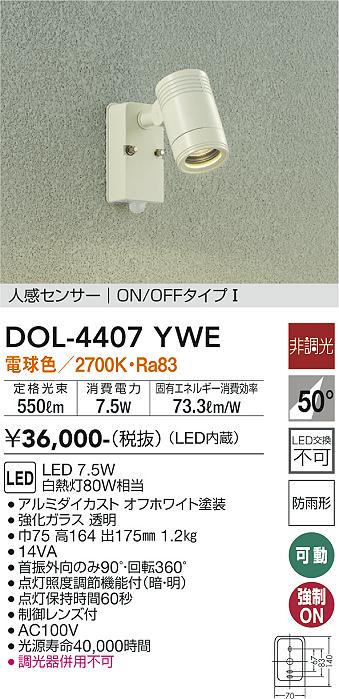 ダイコー（DAIKO）屋外灯 DOL-4407YWE