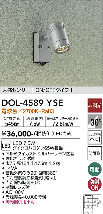 ダイコー（DAIKO）屋外灯 DOL-4589YSE