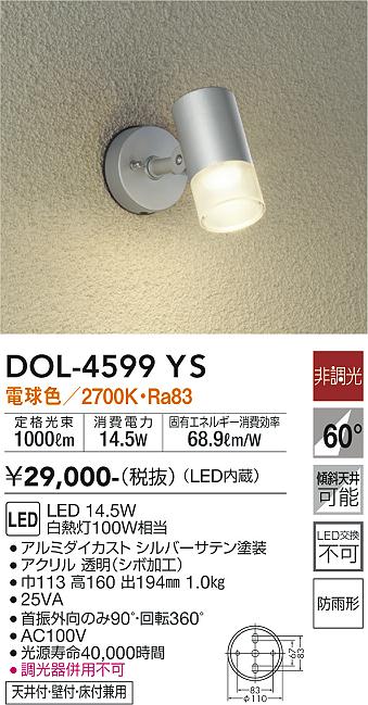 ダイコー（DAIKO）屋外灯 DOL-4599YS