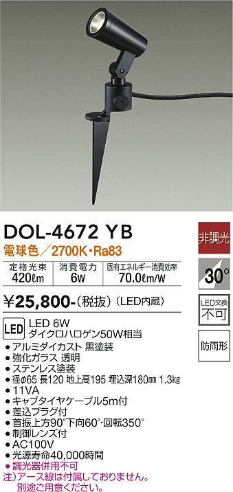 ダイコー（DAIKO）屋外灯 DOL-4672YB