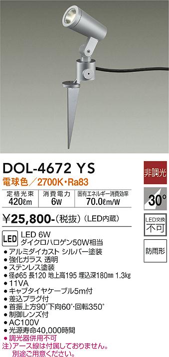 ダイコー（DAIKO）屋外灯 DOL-4672YS