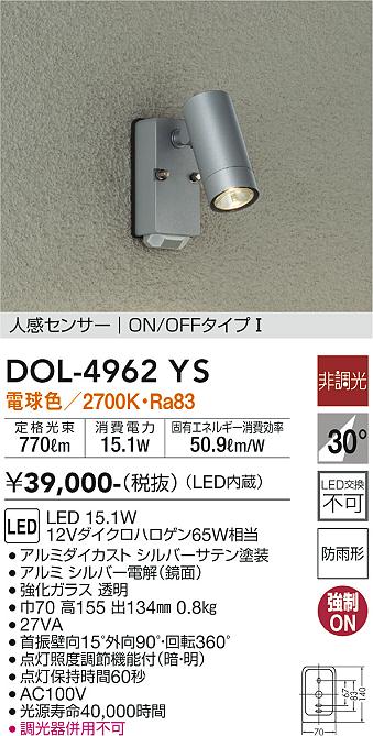 ダイコー（DAIKO）屋外灯 DOL-4962YS