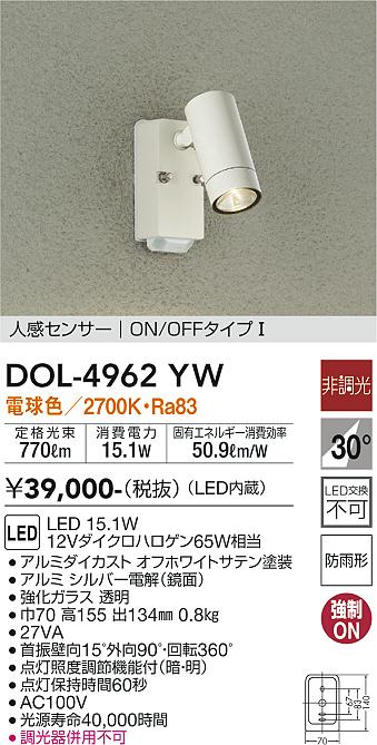 ダイコー（DAIKO）屋外灯 DOL-4962YW