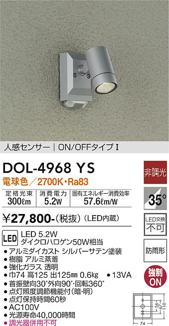 ダイコー（DAIKO）屋外灯 DOL-4968YS