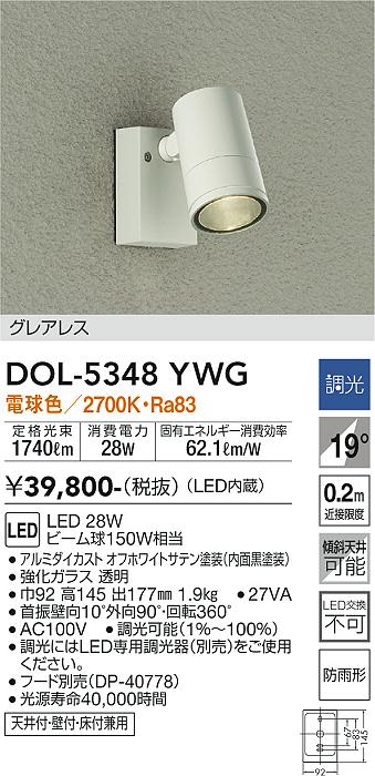 ダイコー（DAIKO）屋外灯 DOL-5348YWG