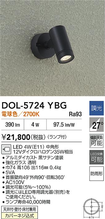 ダイコー（DAIKO）屋外灯 DOL-5724YBG