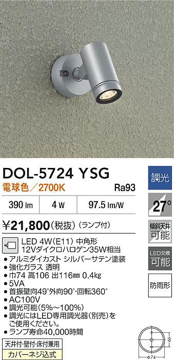 ダイコー（DAIKO）屋外灯 DOL-5724YSG