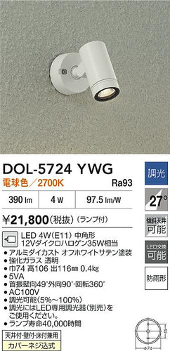 ダイコー（DAIKO）屋外灯 DOL-5724YWG