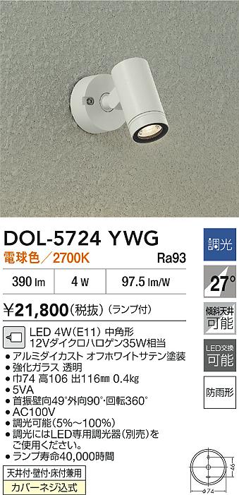 ダイコー（DAIKO）屋外灯 DOL-5724YWG