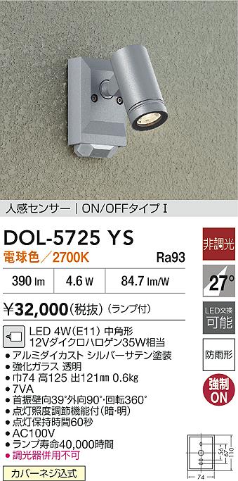 ダイコー（DAIKO）屋外灯 DOL-5725YS