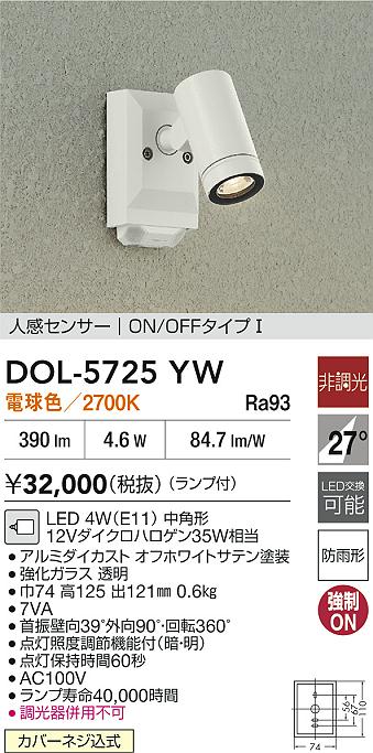 ダイコー（DAIKO）屋外灯 DOL-5725YW