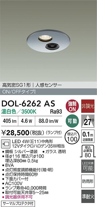 ダイコー（DAIKO）屋外灯 DOL-6262AS