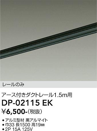 ダイコー（DAIKO）配線ダクトレール DP-02115EK