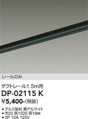 ダイコー（DAIKO）配線ダクトレール DP-02115K