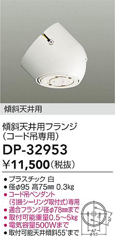 ダイコー（DAIKO）オプション DP-32953