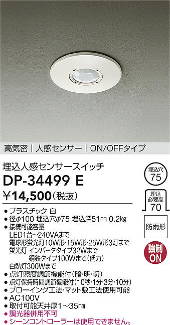ダイコー（DAIKO）オプション DP-34499E