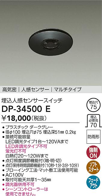 ダイコー（DAIKO）オプション DP-34500E