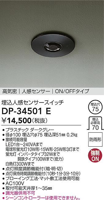 ダイコー（DAIKO）オプション DP-34501E