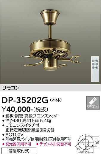 ダイコー（DAIKO）シーリングファン DP-35202G