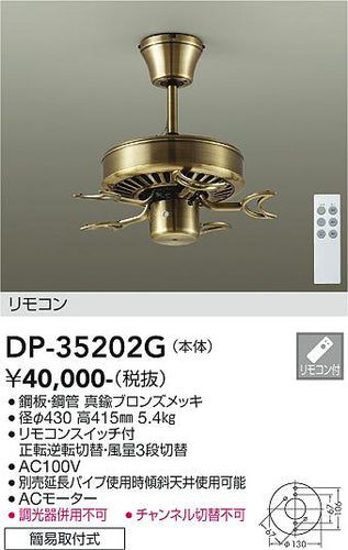 ダイコー（DAIKO）シーリングファン DP-35202G
