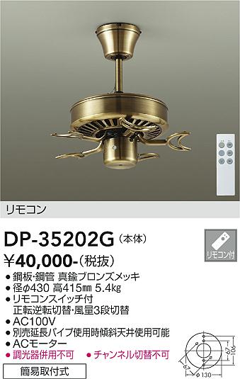 ダイコー（DAIKO）シーリングファン DP-35202G