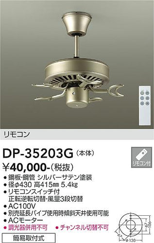 ダイコー（DAIKO）シーリングファン DP-35203G