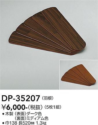 ダイコー（DAIKO）シーリングファン DP-35207