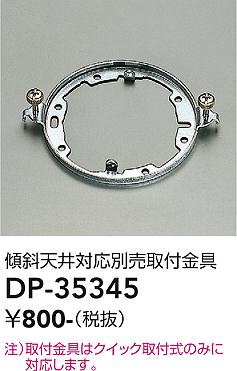 ダイコー（DAIKO）シーリングライト DP-35345