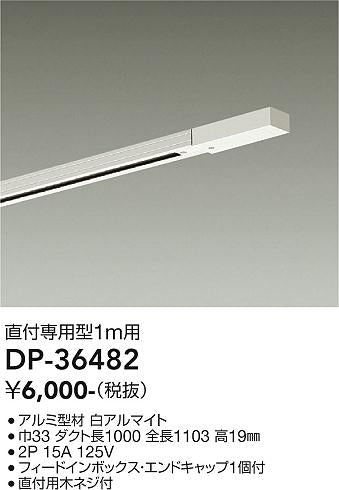ダイコー（DAIKO）配線ダクトレール DP-36482