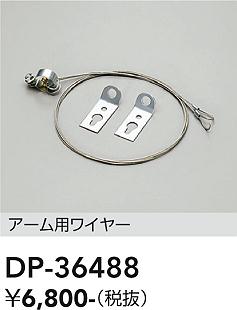 ダイコー（DAIKO）オプション DP-36488