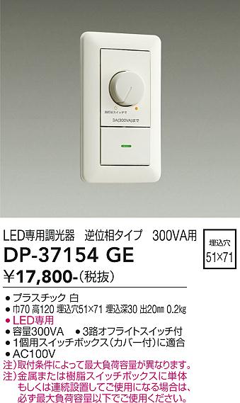 ダイコー（DAIKO）オプション DP-37154GE