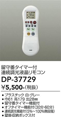 ダイコー（DAIKO）リモコン送信器 DP-37729