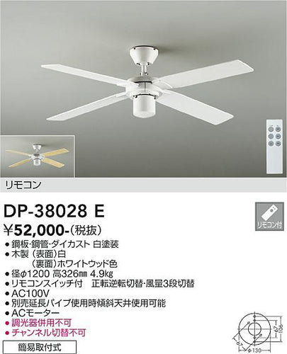 ダイコー（DAIKO）シーリングファン DP-38028E
