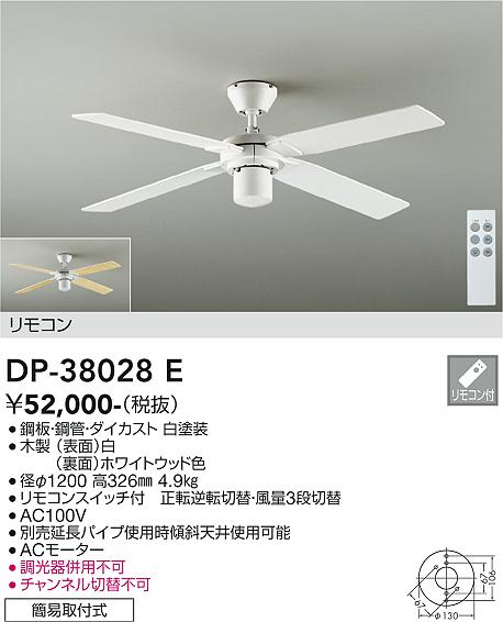 ダイコー（DAIKO）シーリングファン DP-38028E
