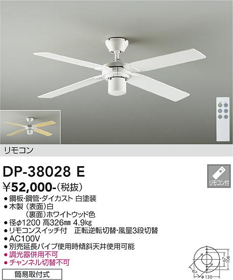 ダイコー（DAIKO）シーリングファン DP-38028E